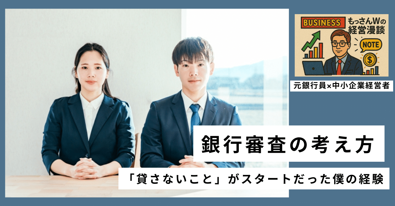 元銀行員×中小企業経営者：もっさんW】銀行審査の考え方 ～「貸さない