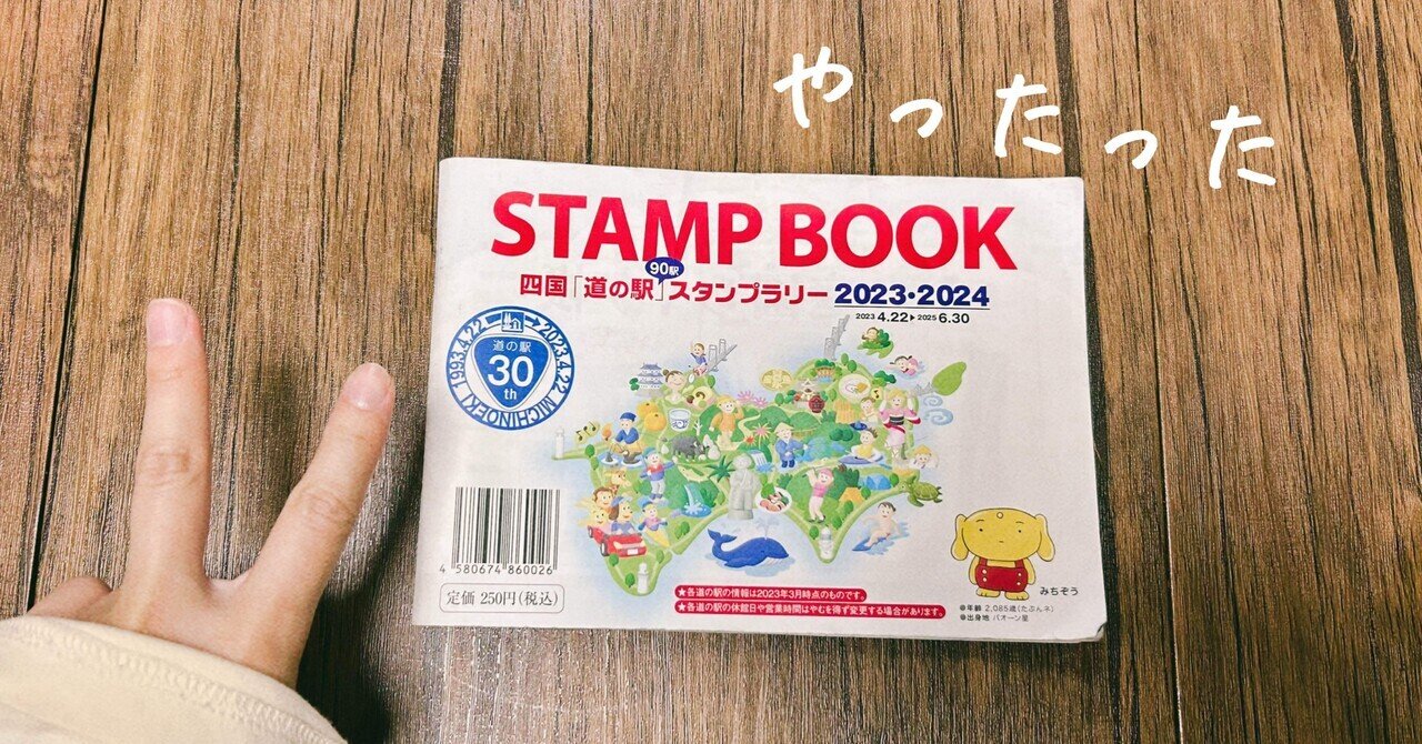 道の駅 スタンプブック 四国 スタンプラリー 完全制覇 全駅押印