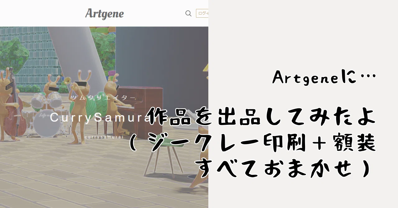 Artgeneに…作品を出品してみたよ（ジークレー印刷＋額装すべておまかせ