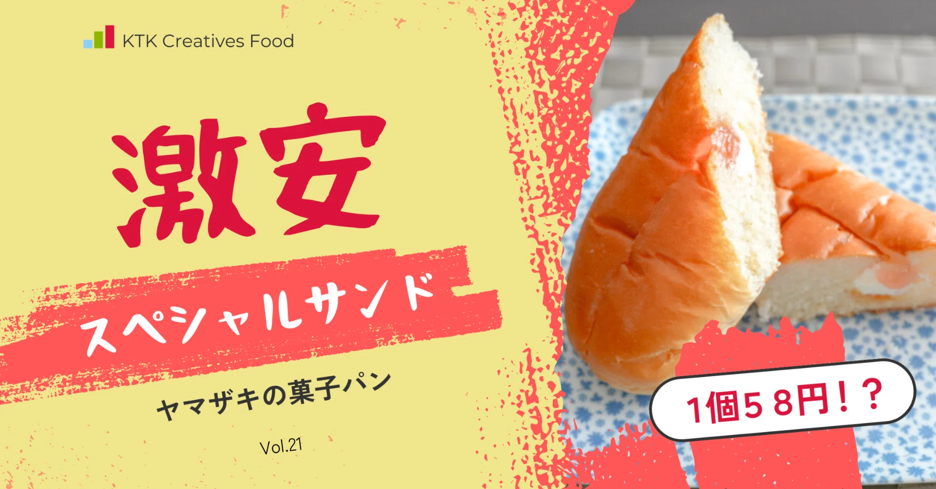 ヤマザキの58円菓子パン「スペシャルサンド」実食レビュー！お得すぎる
