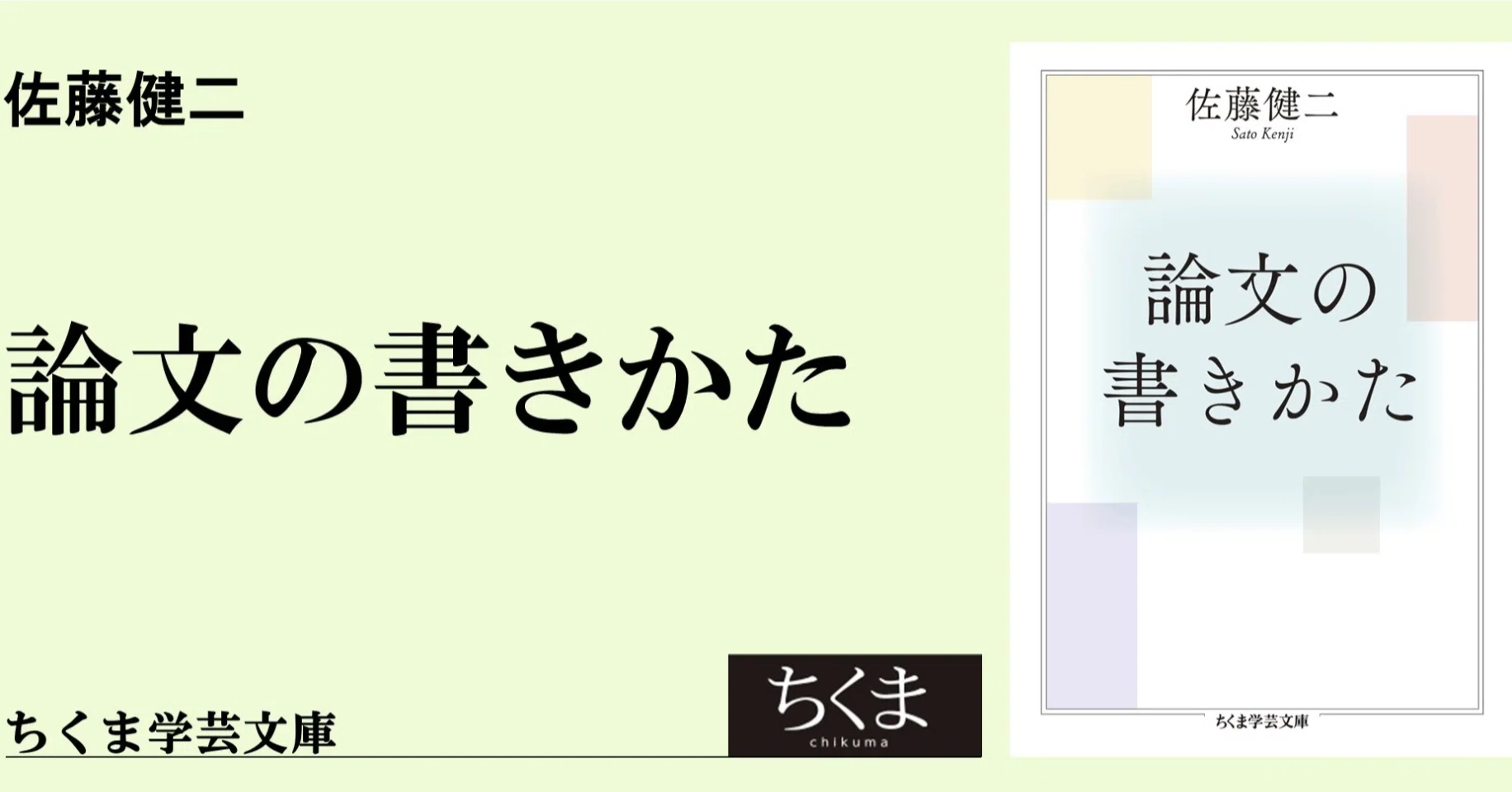 論文の書きかた』に寄せて｜webちくま（筑摩書房の読みものサイト）