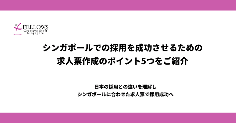 シンガポール採用を成功させるための求人票作成ポイント5つを解説