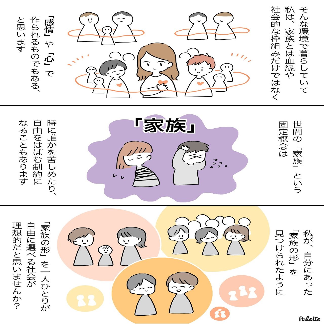 これからの 家族の形 を考える 石山アンジュさんが実践する 拡張家族 とは 漫画でわかるlgbtq パレットーク Note