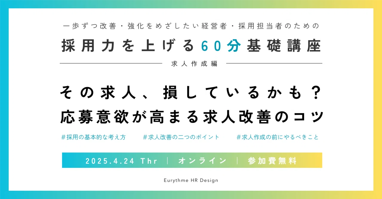 [2025.4.24] 60-Minute Basic Course to Improve Recruitment Power - Job ...