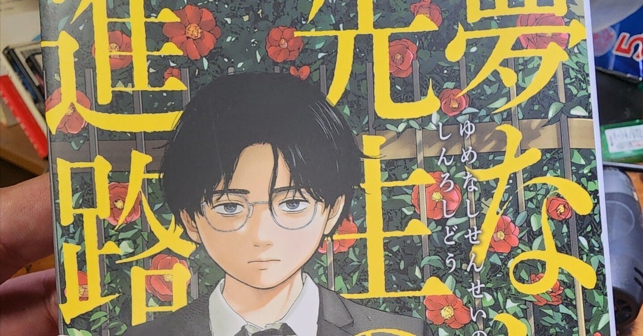 住みにごりさ全8巻、夢なし先生の進路指導全5巻 夢なし先生の進路指導（5） (ビッグコミックス) | 笠原真樹