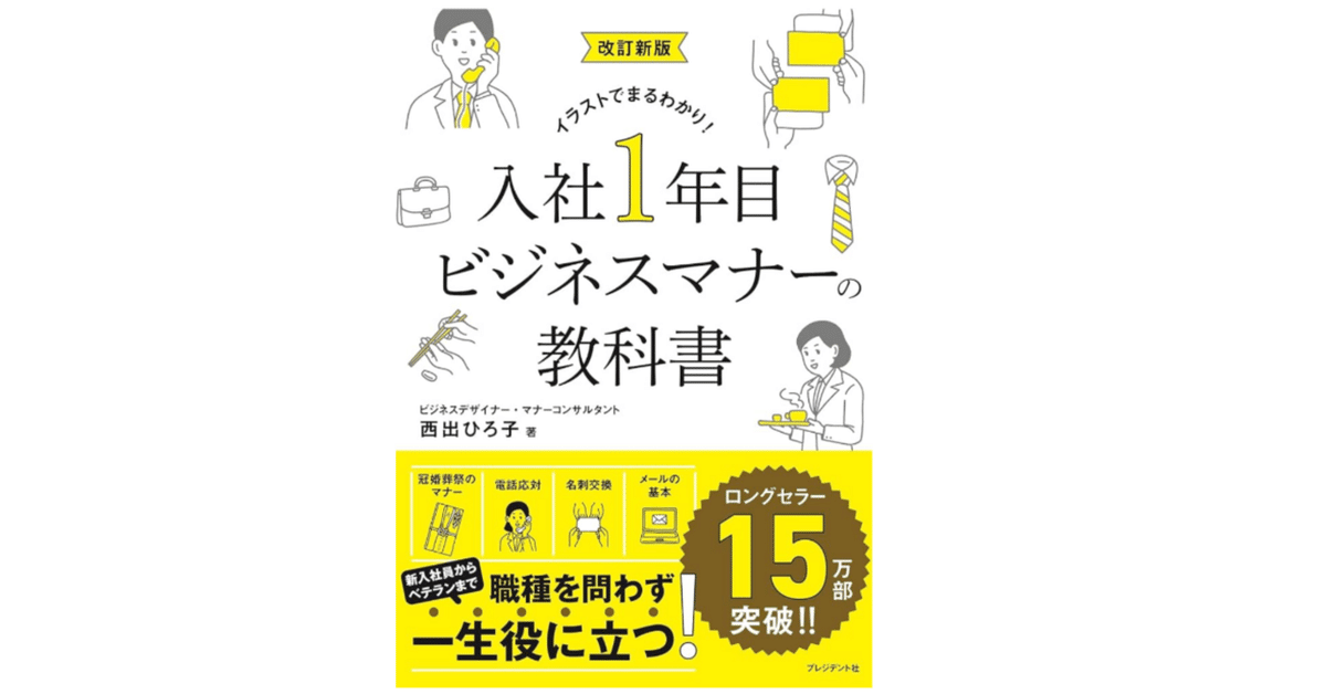 人気提案 入社1年目ビジネスマナーの教科書｜Honpopo タイムセール