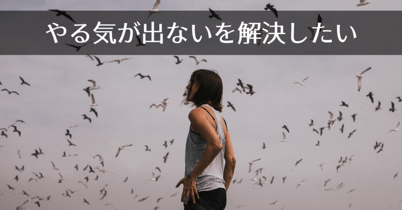 快か不快を基準に生活しよう 僕たちの脳は基本的には他の動物と同じ やる気が出ない が一瞬で消える方法 しんたろ note