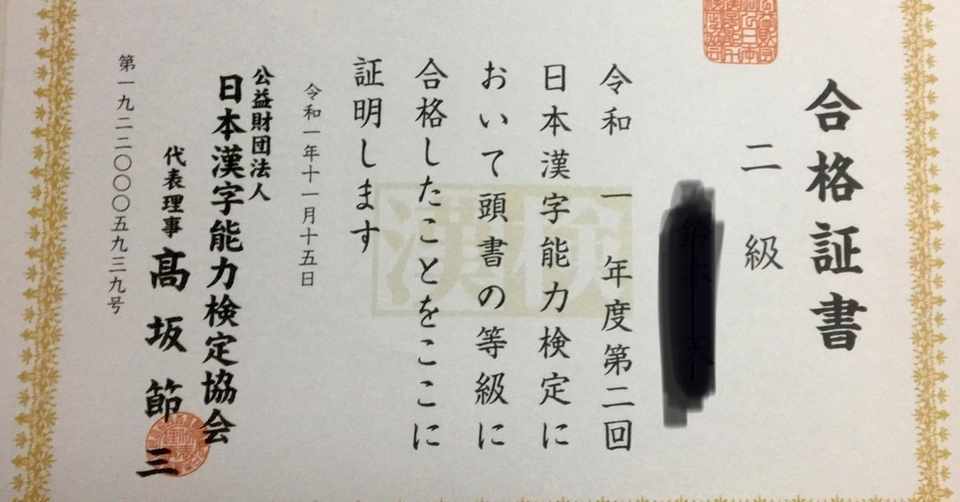 中学2年生が漢字検定2級に一発合格した話 自らを語る Poro Note