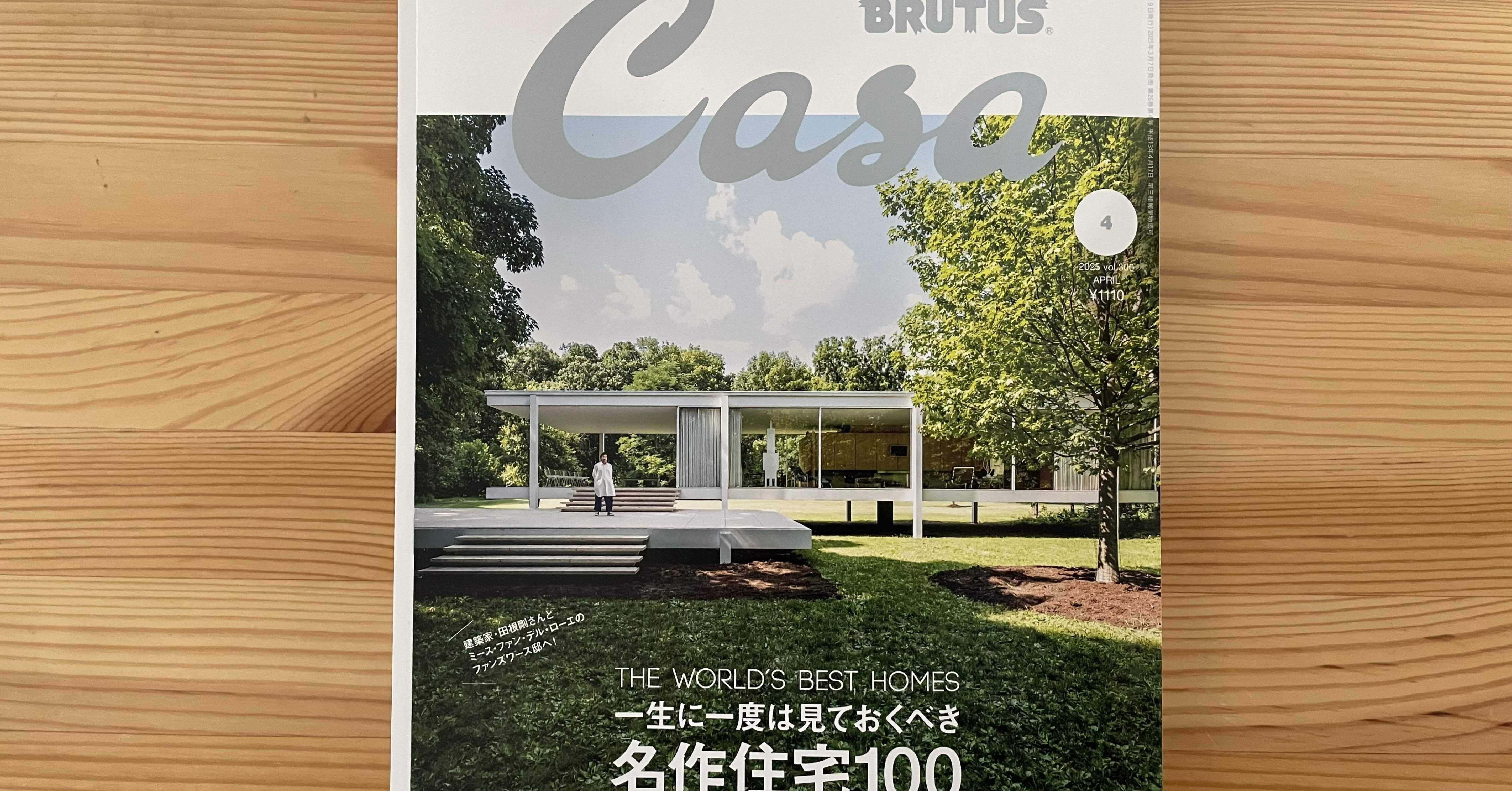 世界の名作住宅100選の大特集‼️「カーサブルータス」｜ma1081