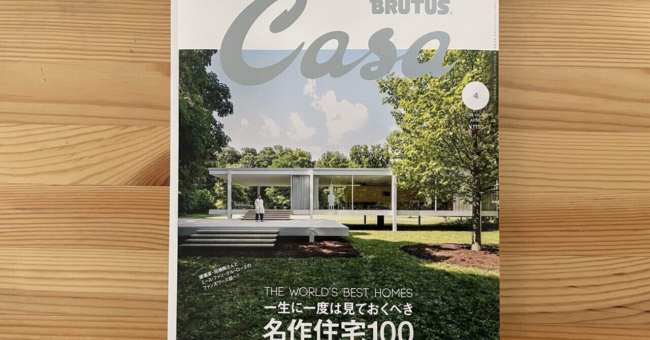世界の名作住宅100選の大特集‼️「カーサブルータス」｜ma1081