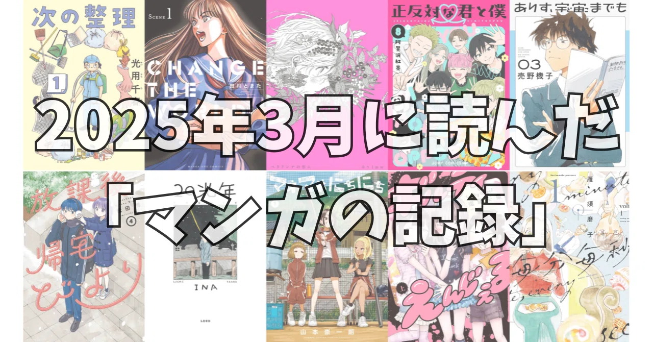 2025年3月に読んだ『マンガの記録』｜noue
