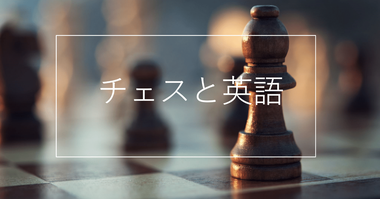 チェスの洋書を読むために－はじめに－｜ohana