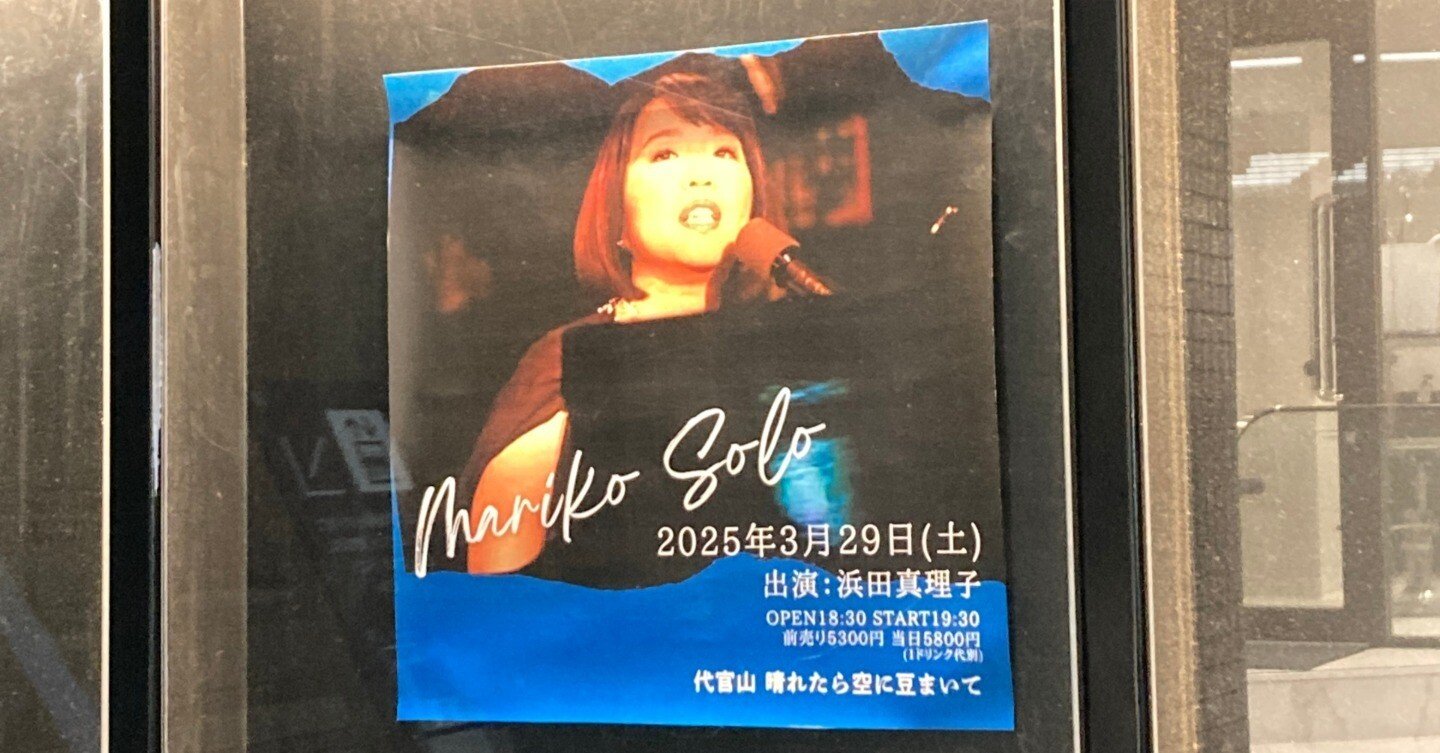 浜田真理子 Mariko Solo 晴れたら空に豆まいて 2025.03.29.｜Blue