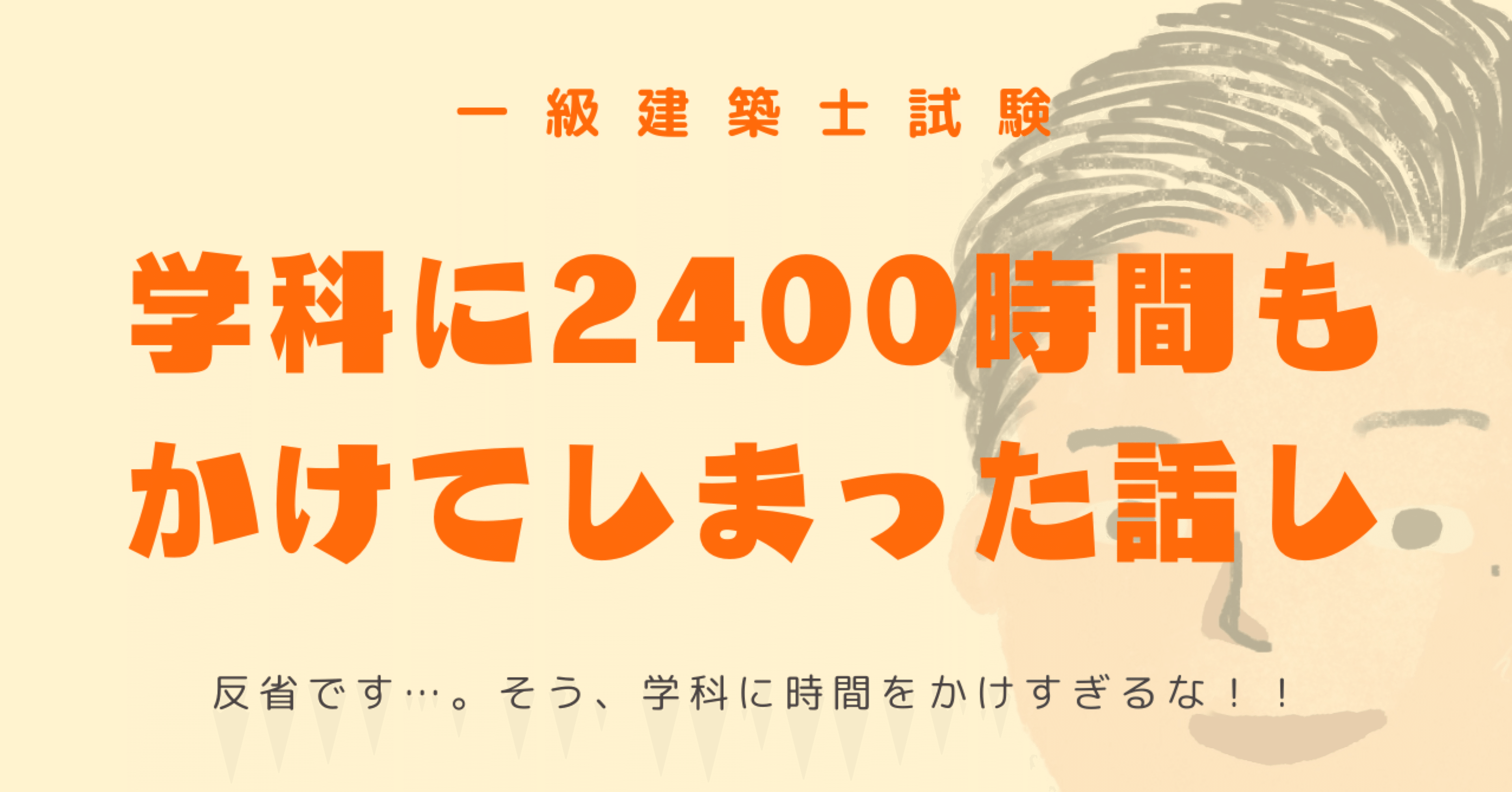 反省】一級建築士試験｜学科に2400時間もかけてしまった話し｜いえ