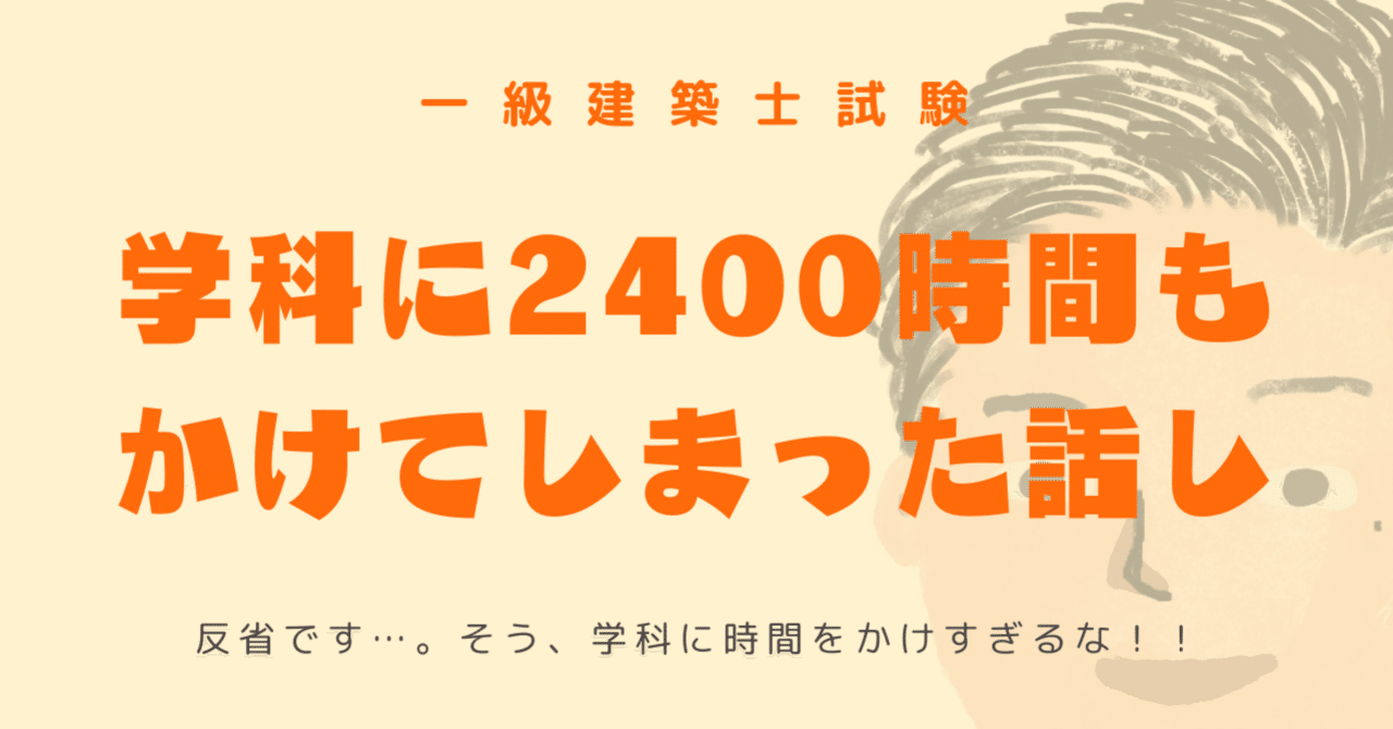 反省】一級建築士試験｜学科に2400時間もかけてしまった話し