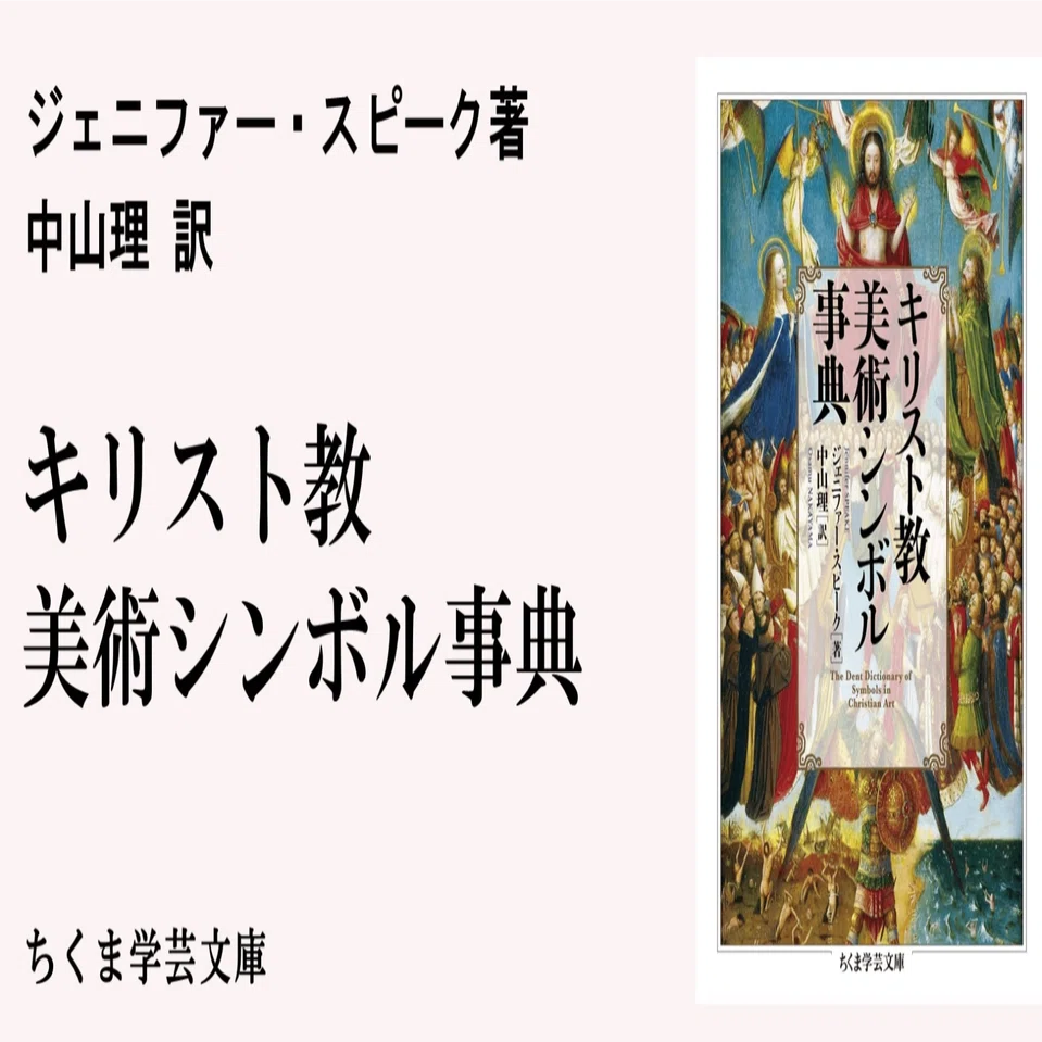 西洋美術を読み解くためのパーフェクト・ガイド｜webちくま（筑摩書房