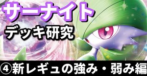 サーナイト研究⑤】新アタッカーを使いこなせ！ 新レギュの回し方編