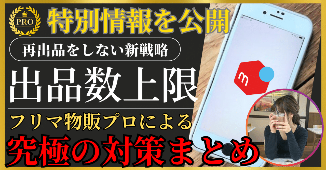 メルカリ出品数上限の完全対策まとめ！再出品や公開停止、削除は