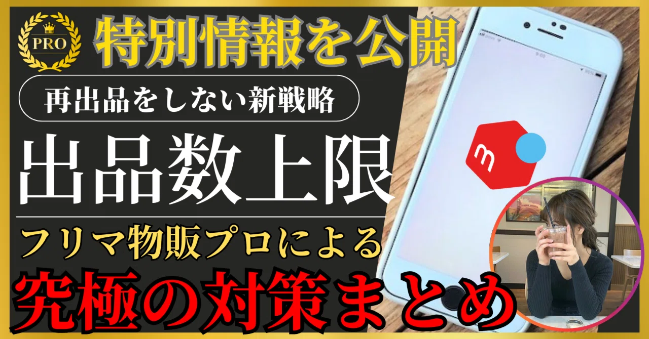 メルカリ出品数上限の完全対策まとめ！再出品や公開停止、削除は