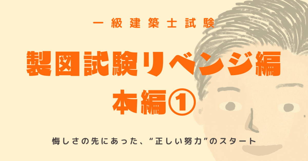製図試験リベンジ編｜本編①「悔しさの先にあった、“正しい努力