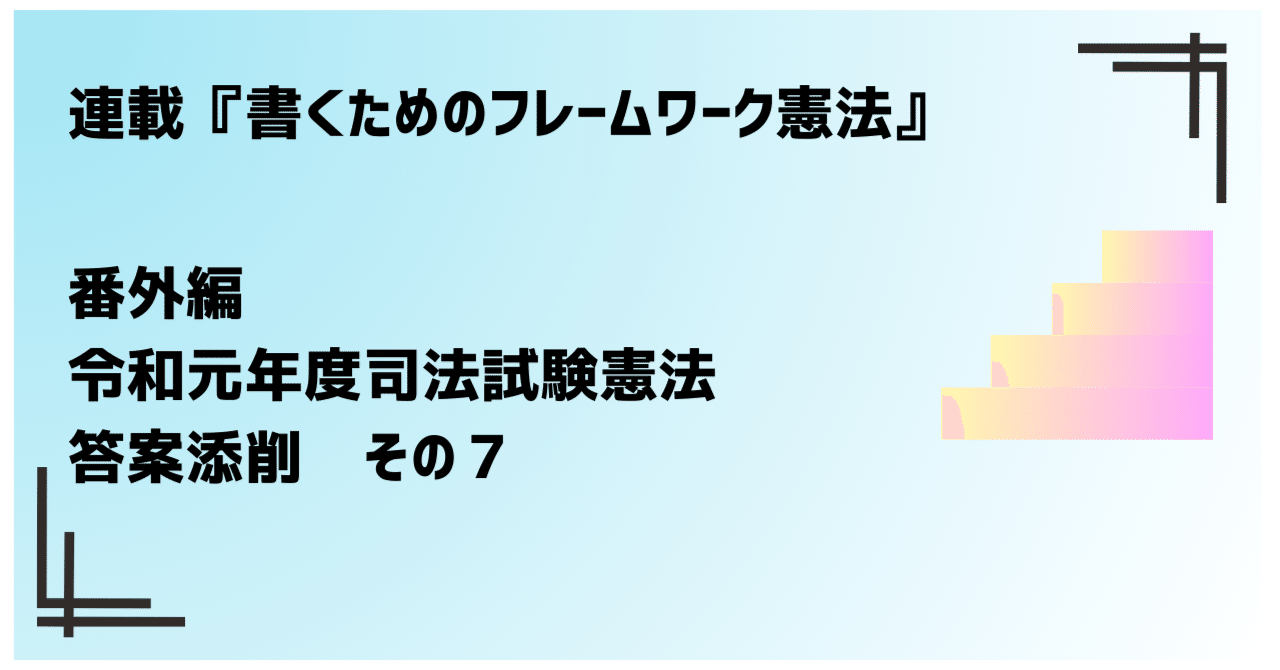 番外編 令和元年度司法試験憲法 答案添削 その7｜冬次郎_Tojiro