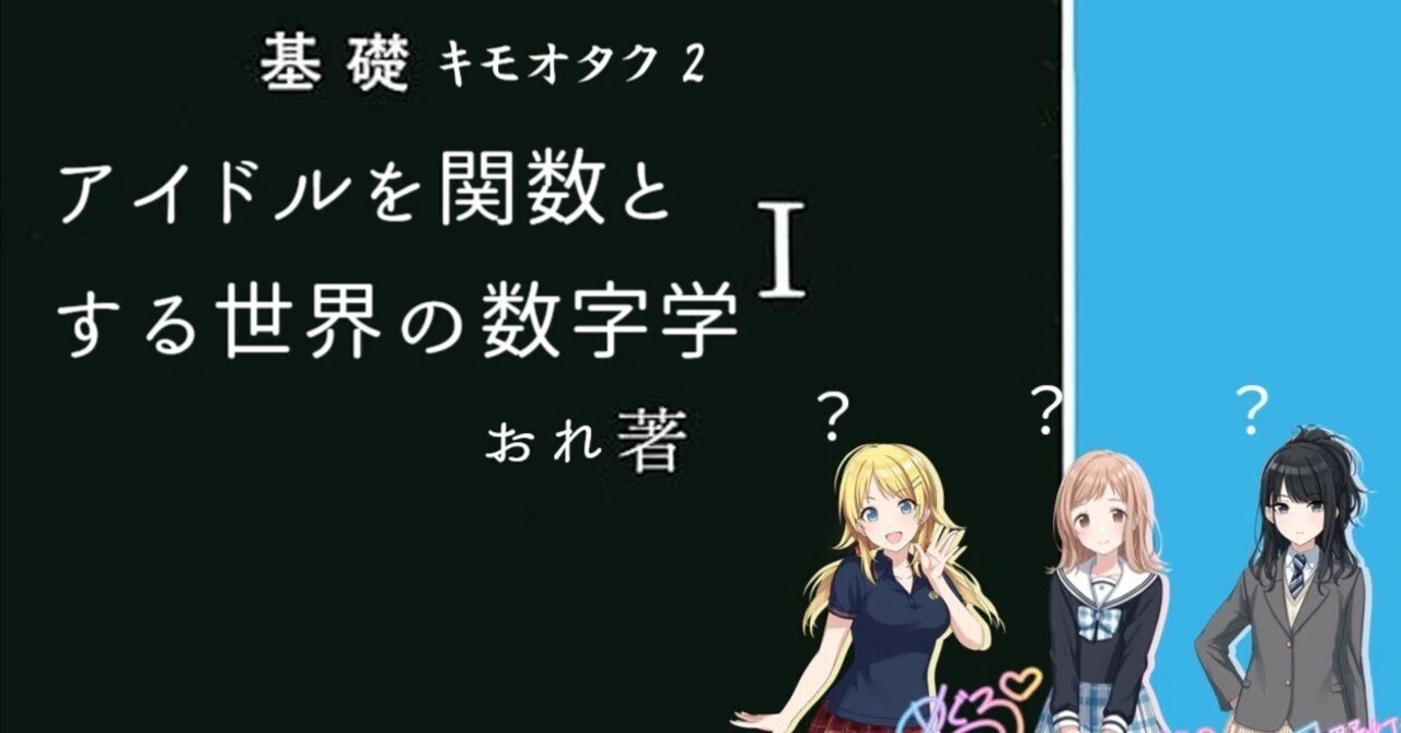 社会人必見！】アイドルを関数とする世界の数字学Ⅰ｜ヨタ