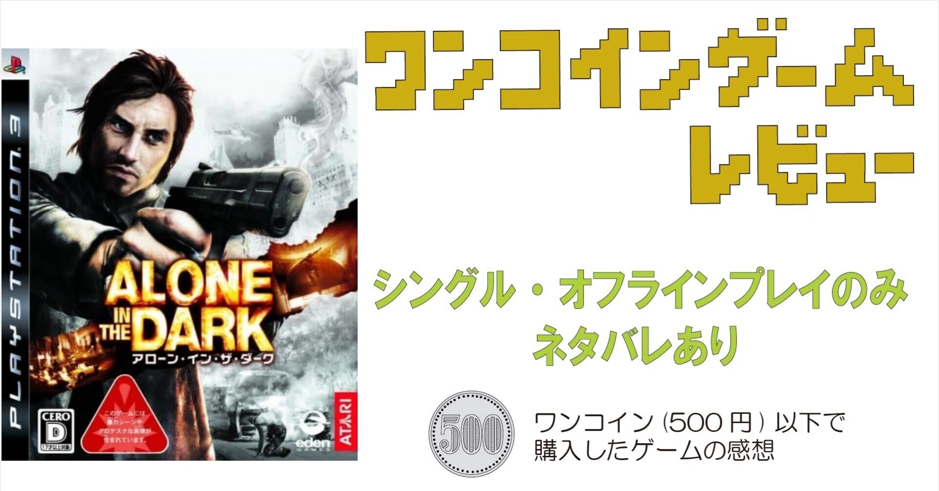 ゲーム感想]アローン・イン・ザ・ダーク(PS3)｜老いゲーマー