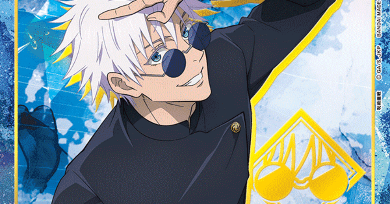 五条悟を握れ。｜れすと