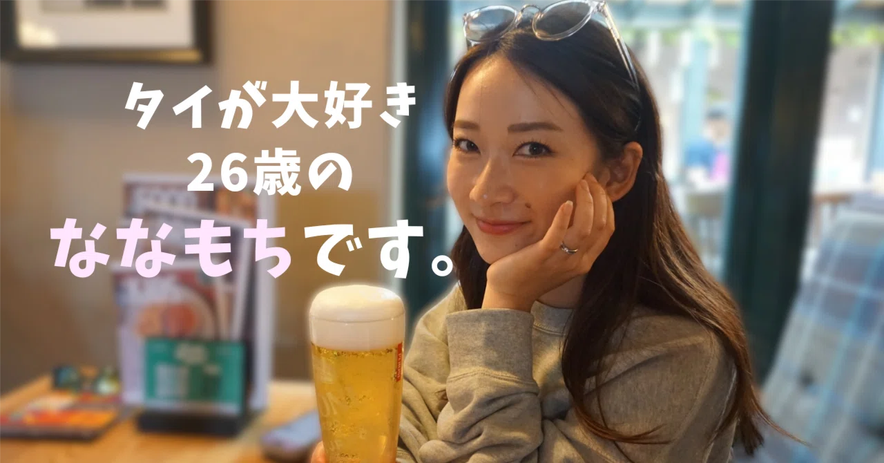 自己紹介｜上智→フリーランス｜タイ??｜ななもち＠タイが大好き??