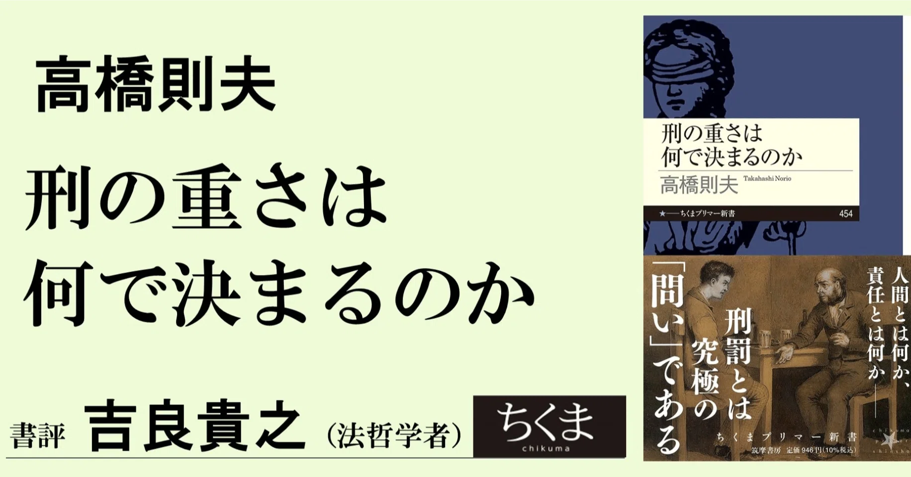 社会を回復するための責任論 高橋則夫『刑の重さは何で決まるのか