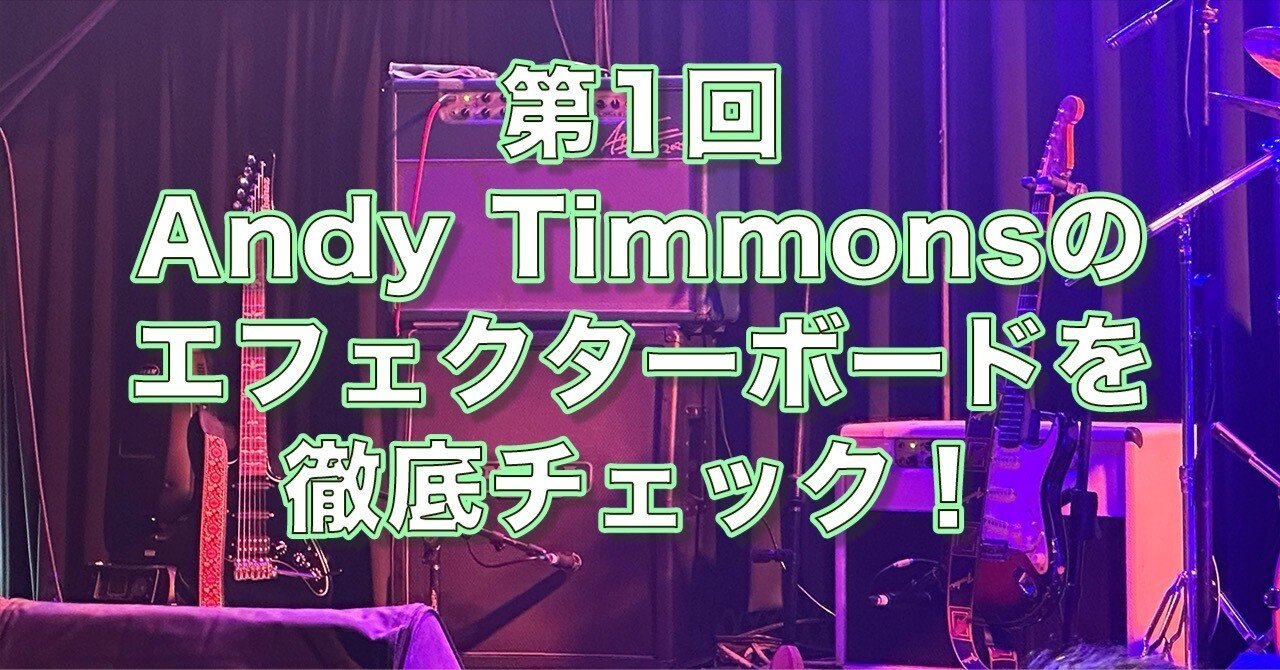 第1回：Andy Timmonsのエフェクターボードを徹底チェック！｜kasafala