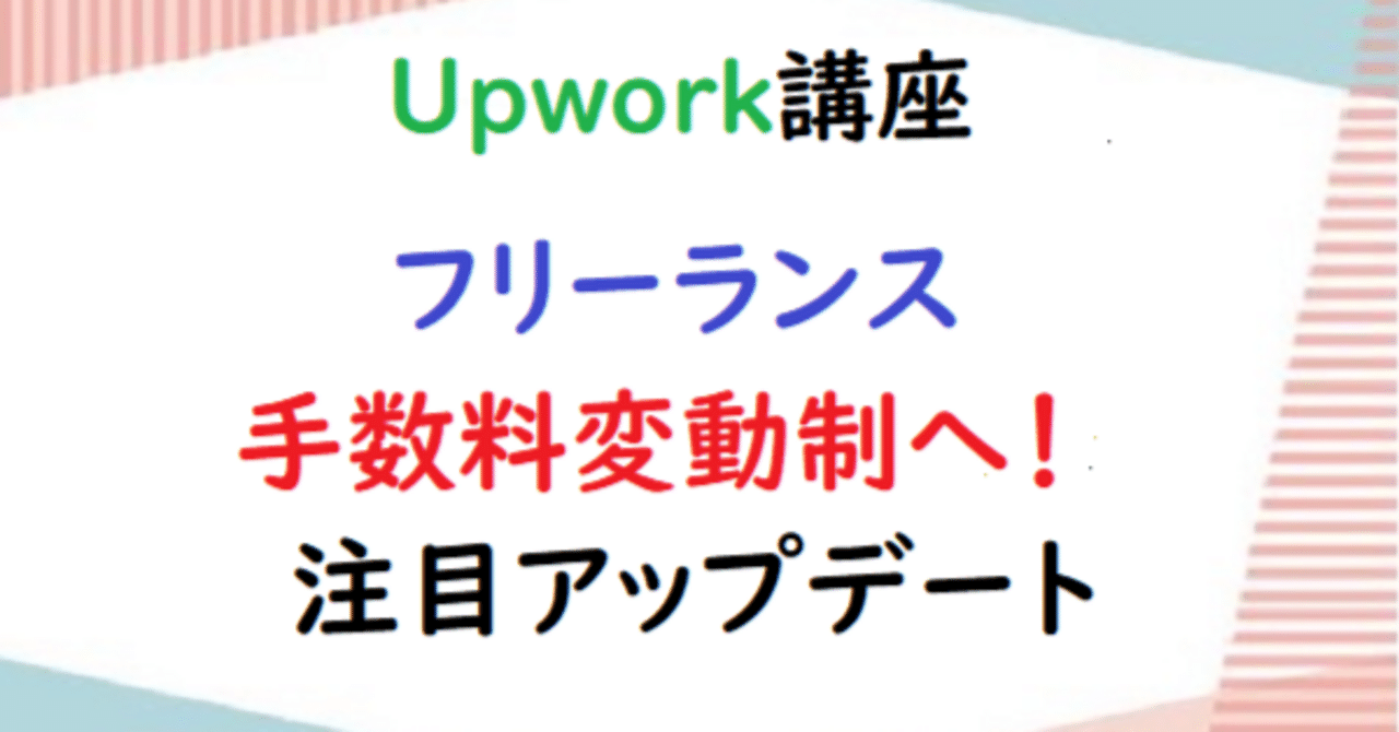 最新】Upwork手数料アップデート！今後の案件に備えよう💰｜Upwork＠ししゃも🐟