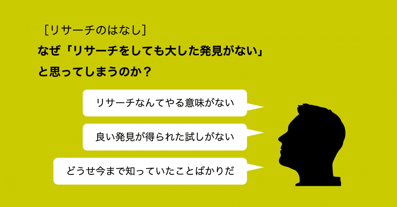 5 なぜ リサーチをしても大した発見がない と思ってしまうのか Akihirooo Note 5 なぜ リサーチをしても大した発見がない と思ってしまうのか Akihirooo Note