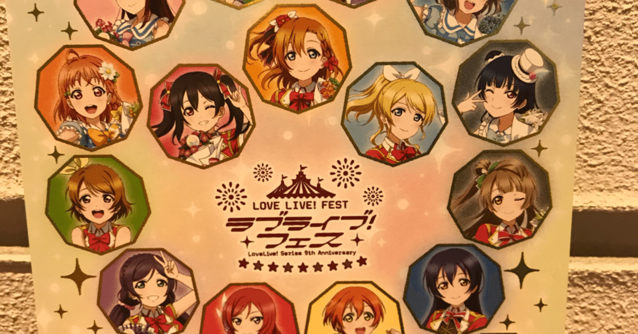 ラブライブフェス1日目の感想 Qの音 Qnote Note