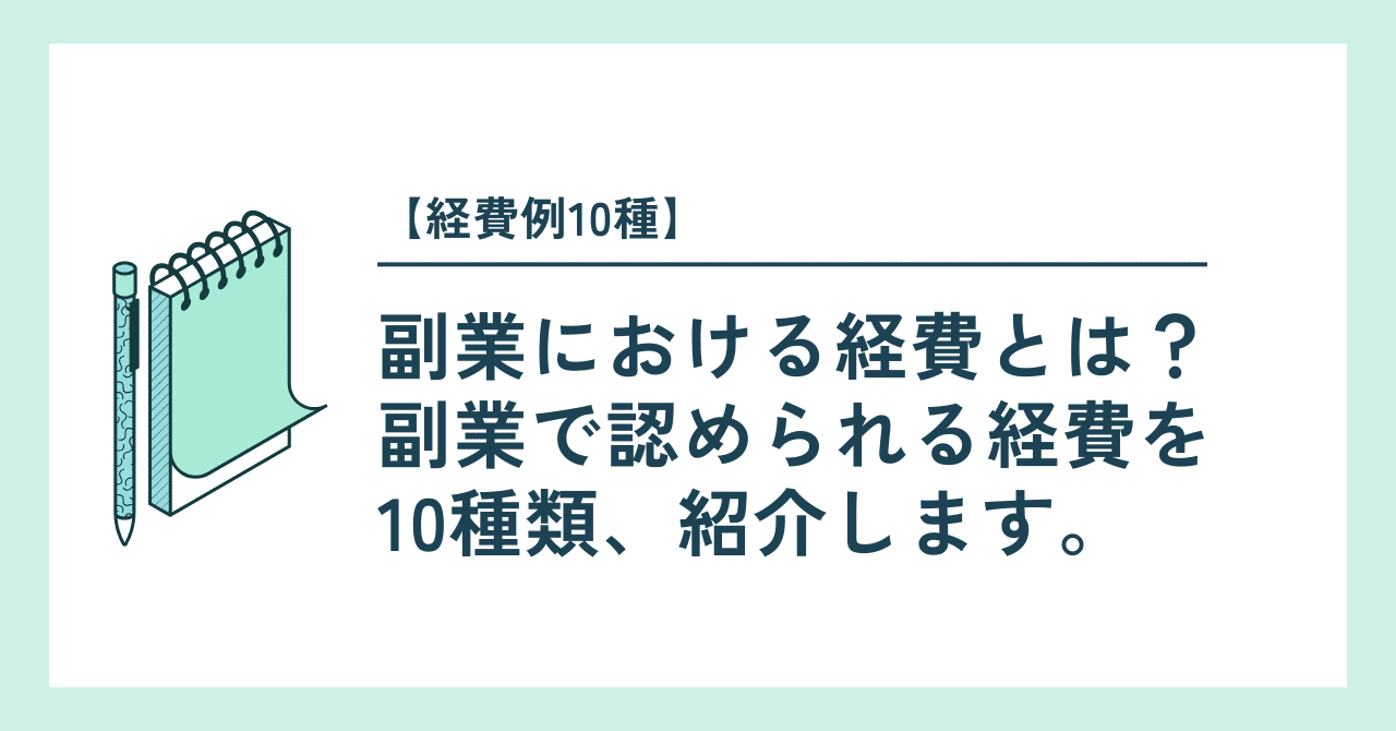 経費例10種】副業における経費とは？副業でも認められる経費を紹介します。｜副業のタネ｜編集部