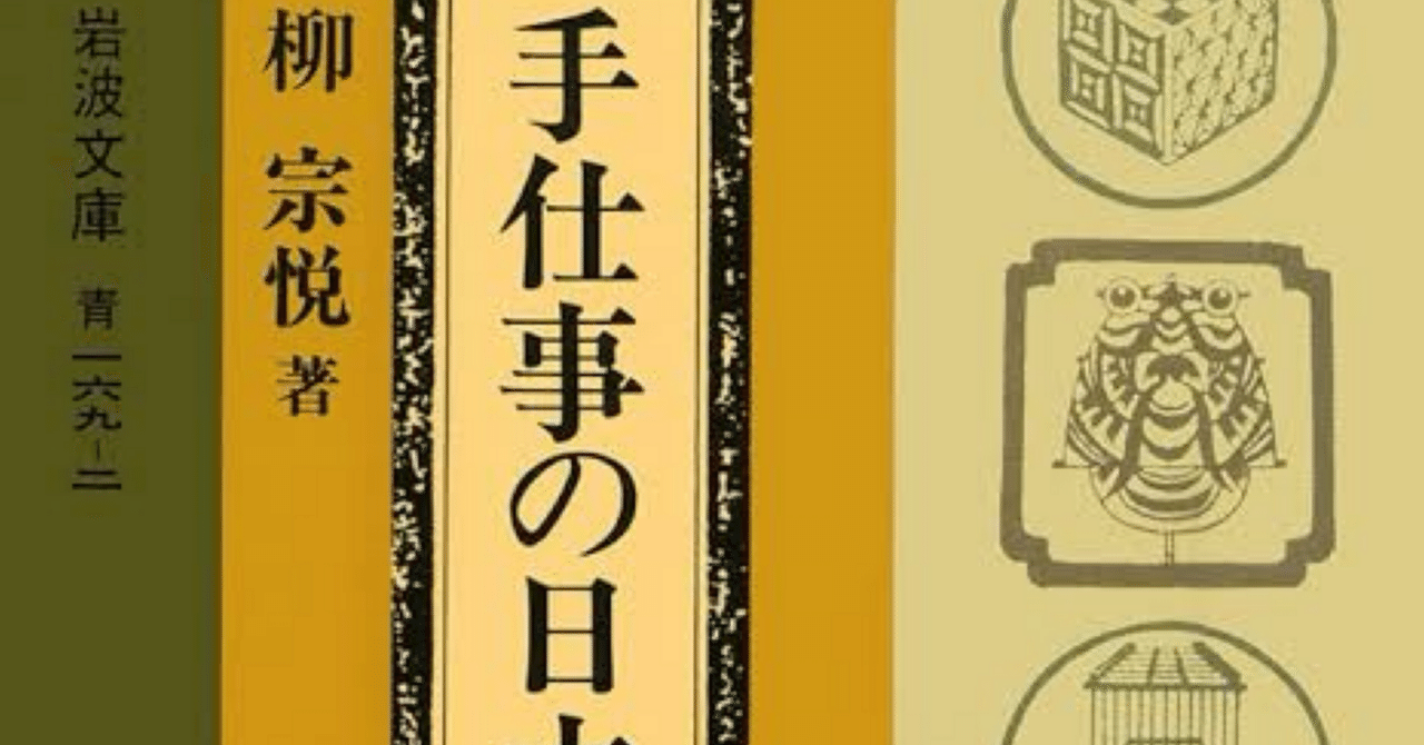 柳宗悦『手仕事の日本』補足写真資料｜さいとう