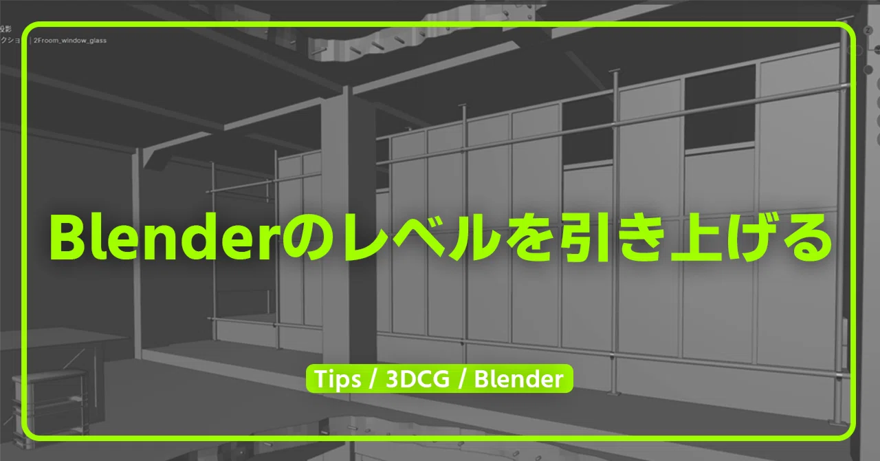Blenderのレベルをもう一段階引き上げるために私が購入した本を紹介し
