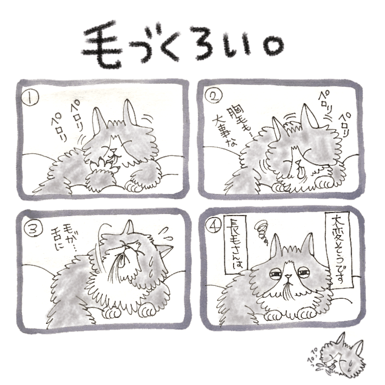 毛が長いと苦労も多いね。


 #猫マンガ #イラスト #マンガ #猫 #ねこ #4コマ漫画　#毛づくろい