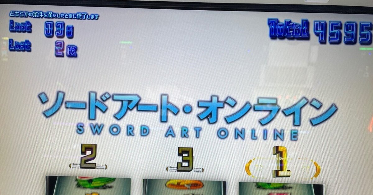 スマスロSAO】この機種の良い所、悪い所をスマスロSAO全国 スマスロSAO】この機種の良い所、悪い所をスマスロSAO全国