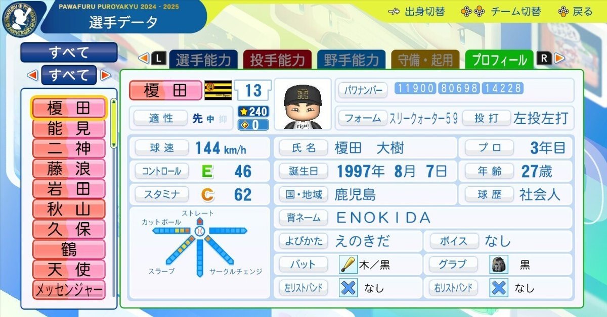 パワプロ2024で作った選手を2025でダウンロードする際のお願い｜ddn