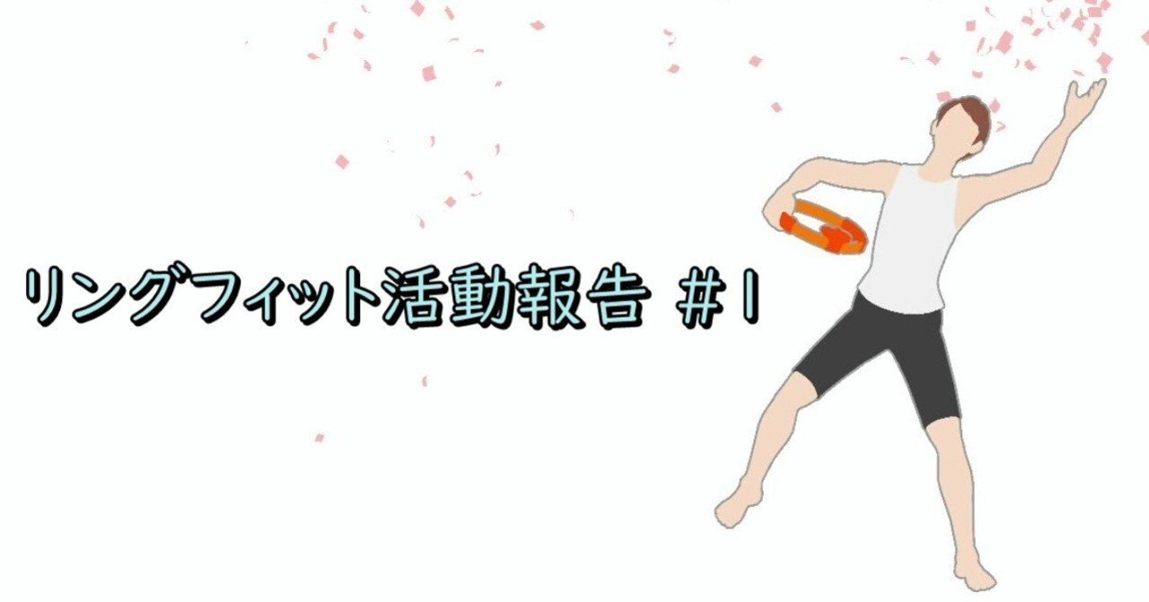 リングフィット活動報告 1 Chan C Hanagumi Note