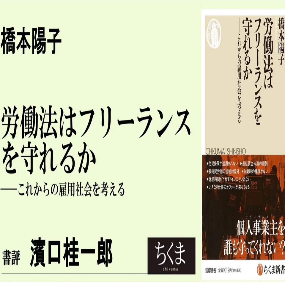フリーランスと労働法の谷間に「橋」を掛ける試み｜webちくま（筑摩