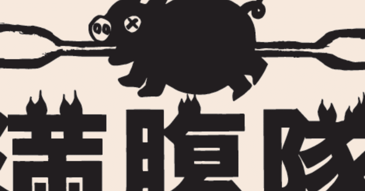 銛突き の新着タグ記事一覧 Note つくる つながる とどける