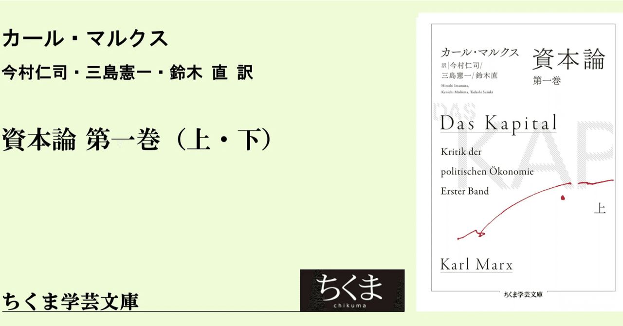 資本論 経済学批判 2巻 第一部 下 資本論 第一巻 下 (ちくま学芸文庫 マ-52-2) | カール・マルクス
