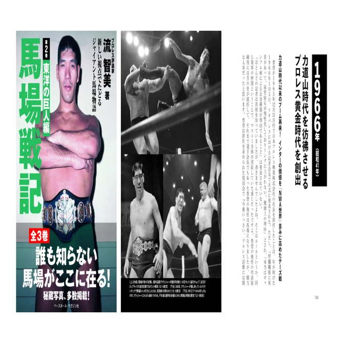 馬場戦記 第2巻 東洋の巨人編」新発売のお知らせ｜株式会社H.J.T.