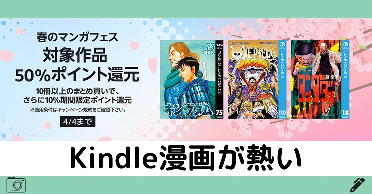4/4まで】最大60％還元セール!!Amazon集英社Kindleマンガフェス