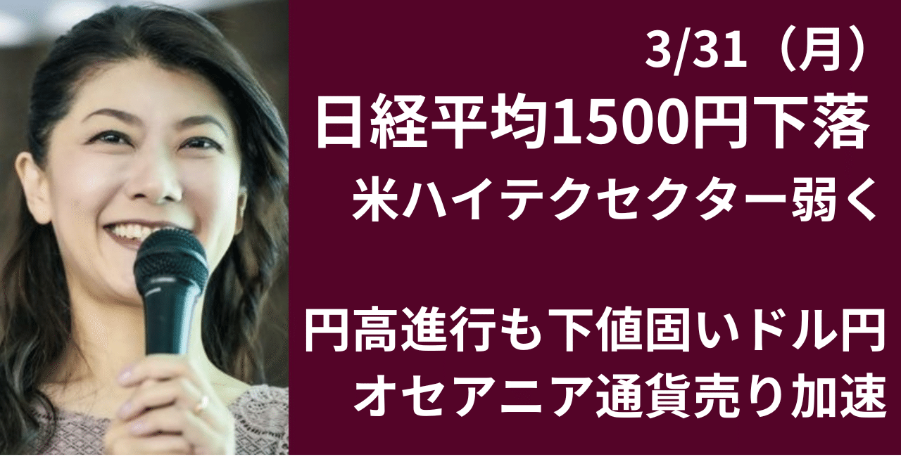3月最終日、日経平均1500円安もドル円意外と底堅く推移｜大橋ひろこ