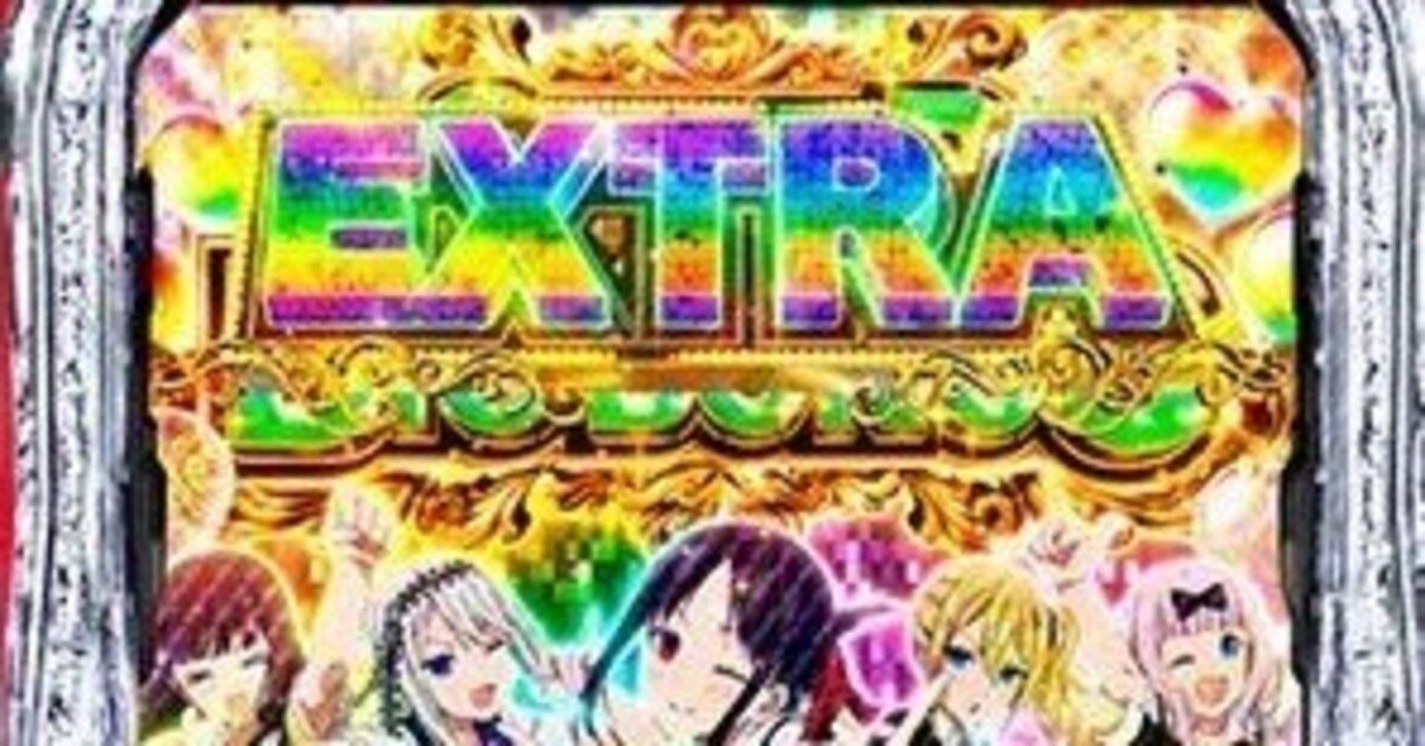 スマスロ「かぐや様は告らせたい」が大きく出る前兆｜【唯一真実の