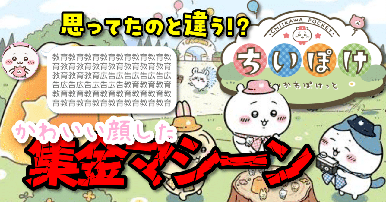 思ってたのと違う！？ 『ちいかわぽけっと』というかわいい顔した集金