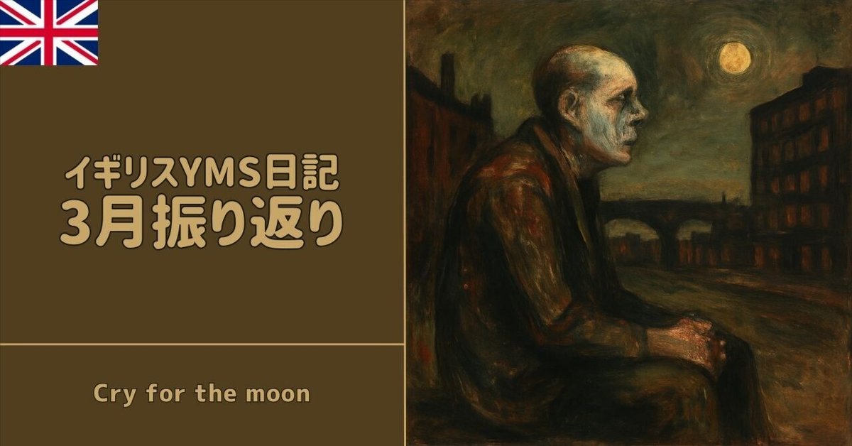 イギリスYMS日記】2025年3月振り返り - Cry for the moon｜Taishi  